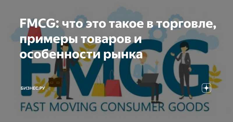 Значение и роль FMCG в торговле