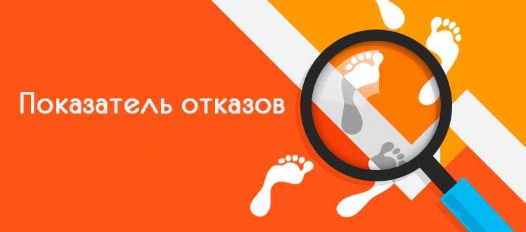 Что такое показатель отказов