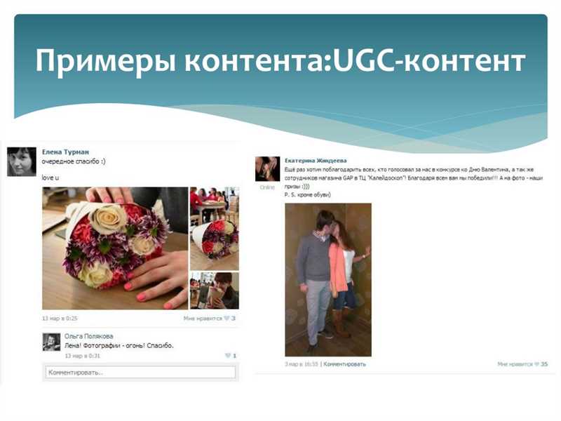 Характерные черты UGC-контента: