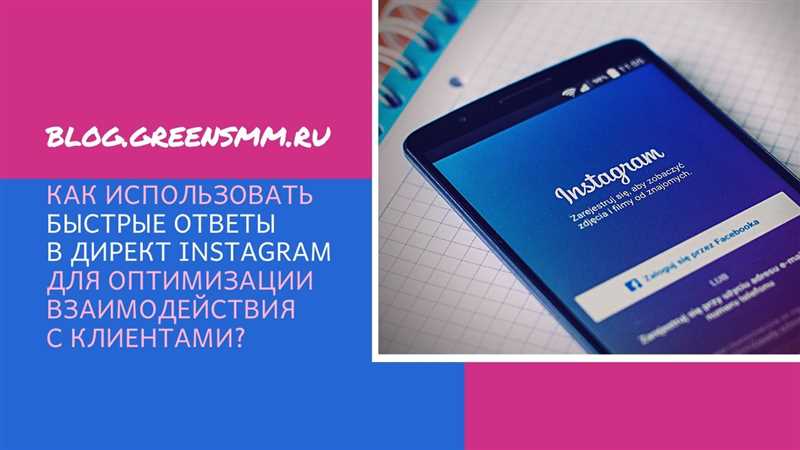 Как пользоваться быстрыми ответами в директе Instagram*