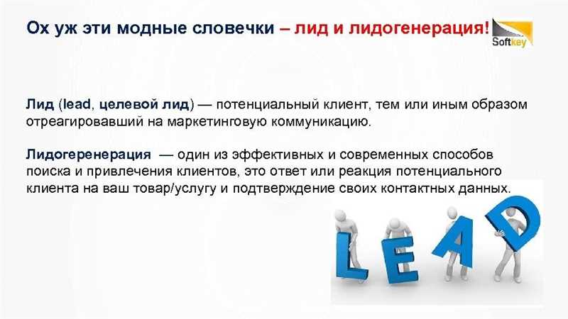 Лидогенерация: что это такое простыми словами, методы привлечения лидов