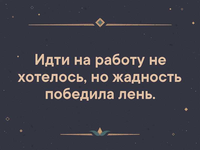 Хорошее намерение перешло в ложь