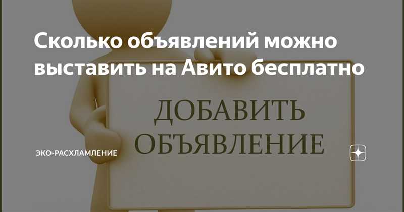 Сколько объявлений на Авито можно размещать бесплатно: ликбез по лимитам