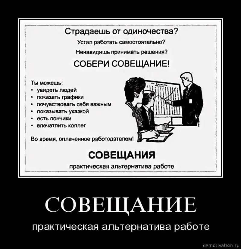 Совещание – это не про поиск решения. Это про проверку на лояльность